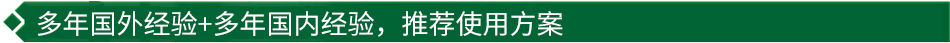 40年國際經(jīng)驗(yàn)+16年國內(nèi)經(jīng)驗(yàn)，推薦很佳使用方案