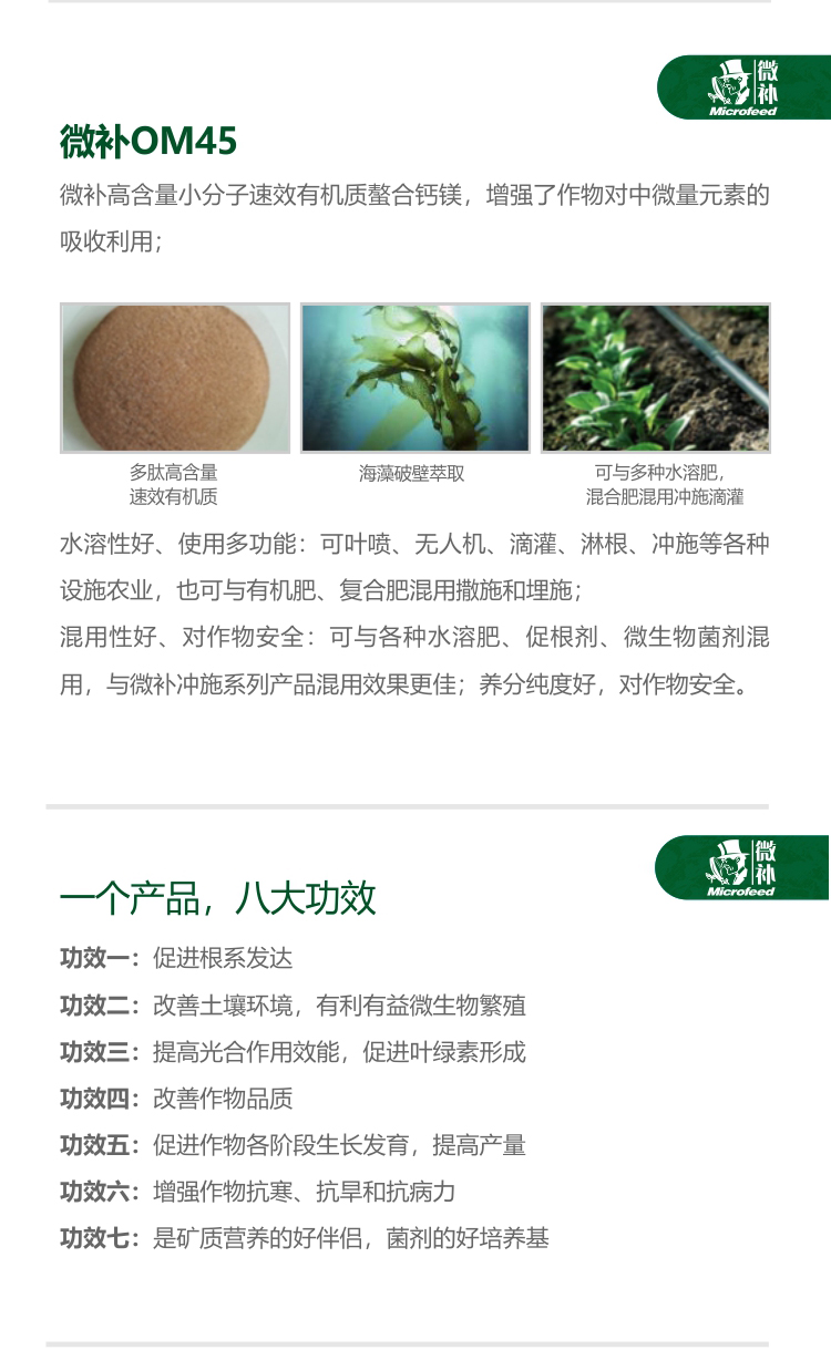 微補(bǔ)OM45有機(jī)精華