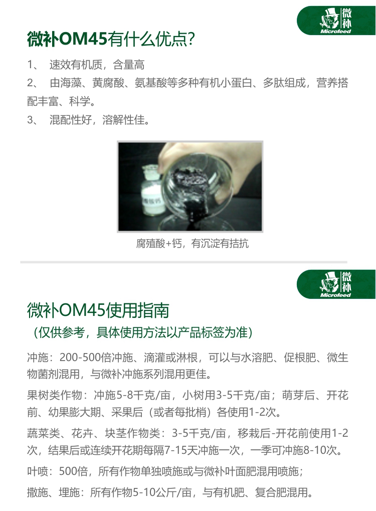 微補(bǔ)OM45有機(jī)精華