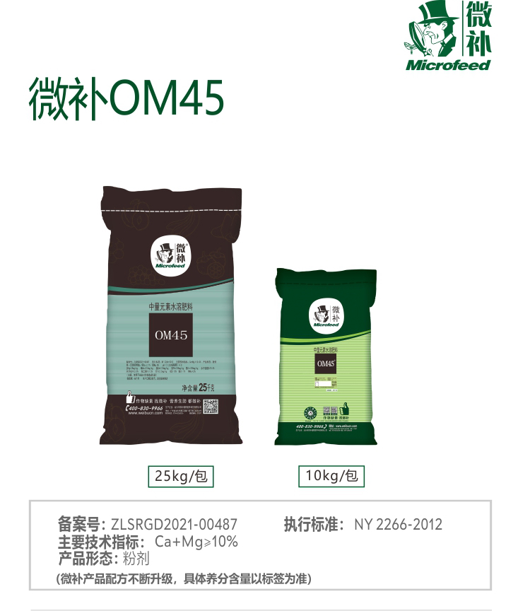 微補(bǔ)OM45有機(jī)精華