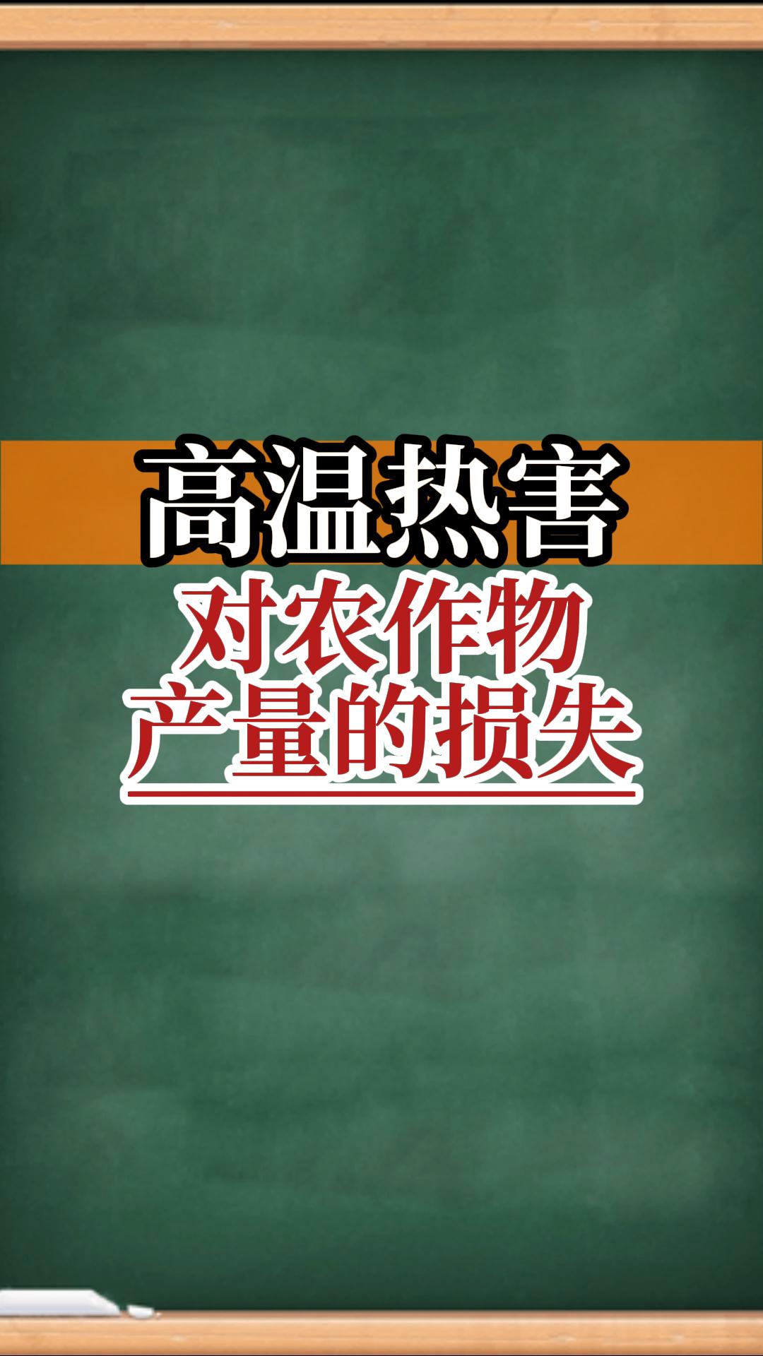 高溫熱害對作物有什么損失