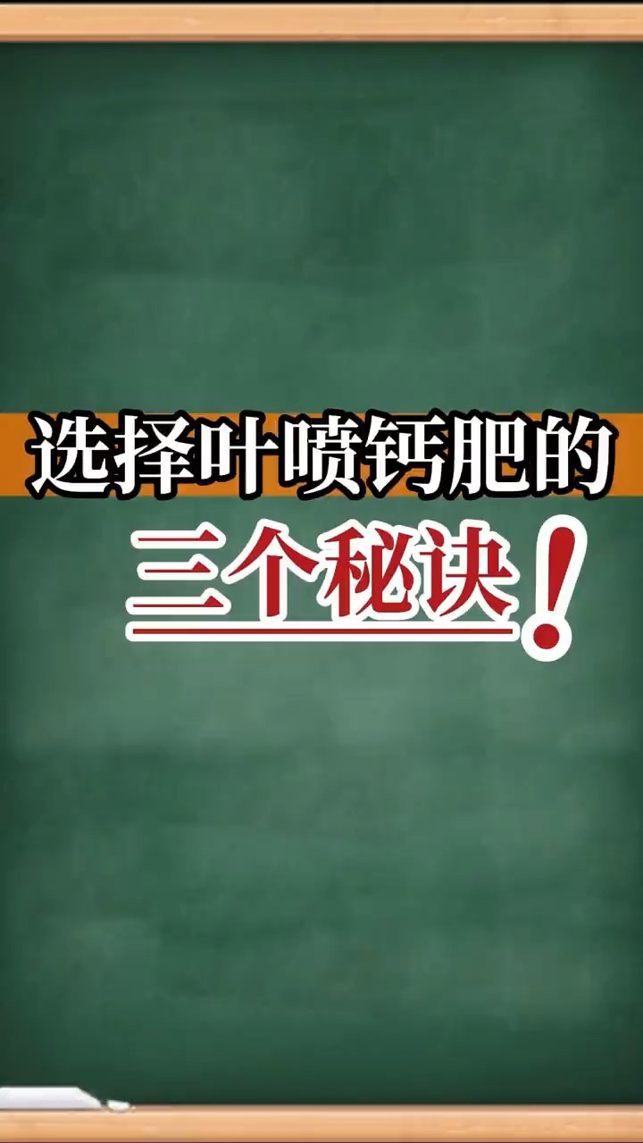 選擇葉噴鈣肥的三個秘訣！